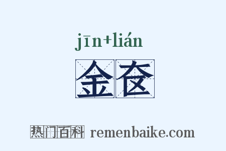 金奁是什么意思的图片